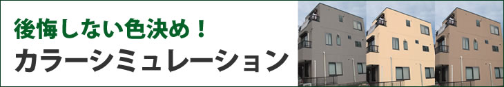 失敗しない色決め!カラーシミュレーション