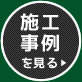 施工事例を見る