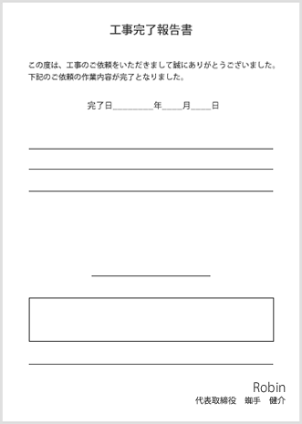 工事完了報告書サンプル