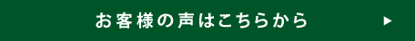 お客様の声はこちらから