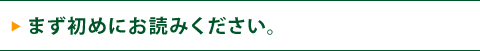 まず初めにお読みください。