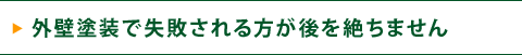 外壁塗装で失敗される方が後を絶ちません