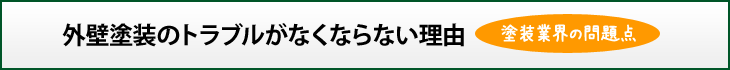 外壁塗装のトラブルがなくならない理由　《塗装業界の問題点》