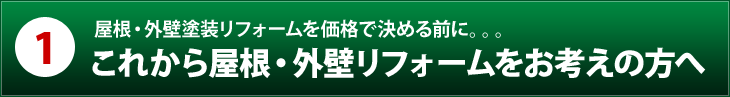 1. 屋根・外壁塗装リフォームを価格で決める前に。。。これから屋根・外壁リフォームをお考えの方へ