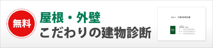 屋根・外壁こだわりの建物診断