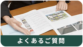 よくあるご質問