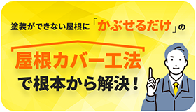 塗装ができない屋根に「かぶせるだけ」の屋根カバー工法で根本から解決！
