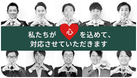 私たちが心を込めて、対応させていただきます