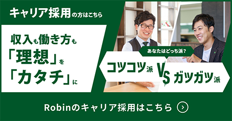 Robinのキャリア採用はこちら