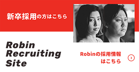 Robinの採用情報はこちら