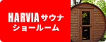 HARVIAサウナショールーム