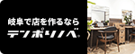 岐阜で店を作るならテンポリノベ