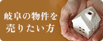 岐阜の物件を売りたい方