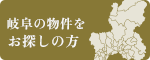 岐阜の物件をお探しの方
