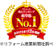リフォーム売上ランキング 岐阜県No.1