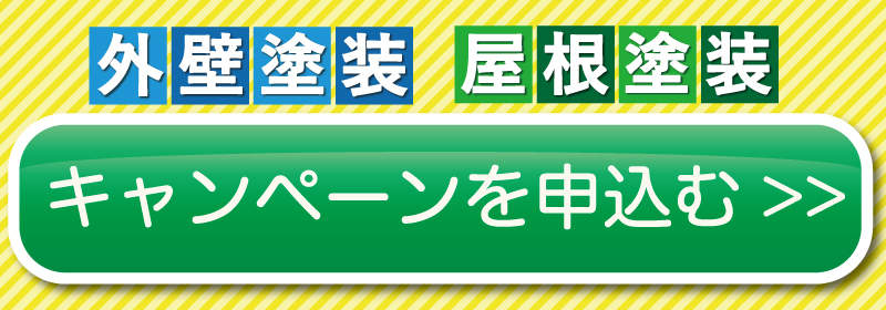 キャンペーン申込ボタン