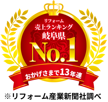 リフォーム売上ランキング 岐阜県No.1