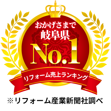 リフォーム売上ランキング 岐阜県No.1