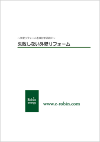 「失敗しない外壁リフォーム」