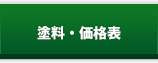 塗料・価格表