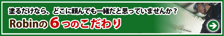 こだわりの施工技術