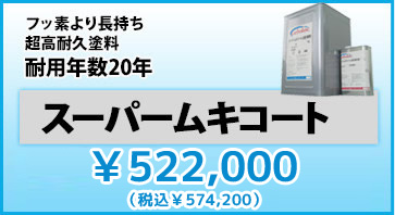 スーパームキコート　540,000円