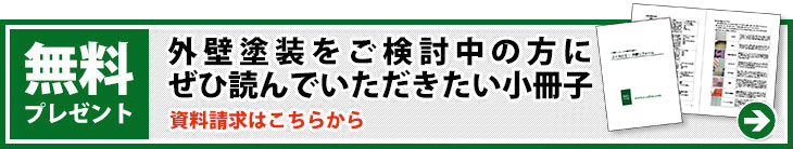 外壁塗装をご検討中の方にぜひ読んでいただきたい小冊子