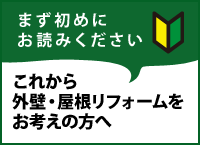 まず初めにお読みください。これから外壁リフォームをお考えの方