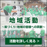 地域活動