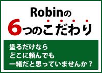 Robinの6つのこだわり