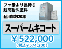 スーパームキコート \540,000(税抜)