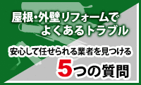 屋根・外壁リフォームでよくあるトラブル　安心して任せられる業者を見つける５つの質問