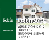 Robinの家。最後まで心をこめて重ねていく―家族の夢をお聞かせください