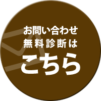 お問い合わせ、無料診断はこちら