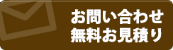 無料お見積もり・ご相談以来はこちらから