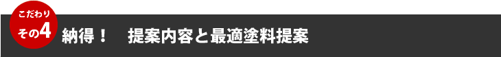 こだわりその４、納得！提案内容と最適塗料提案