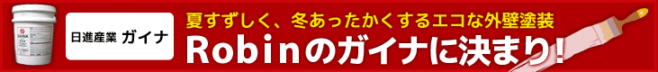 夏すずしく、冬あったかくするエコな外壁塗装なら、Robinのガイナに決まり！