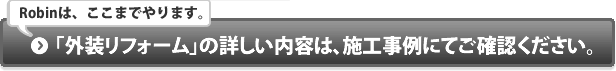 外装リフォームの詳しい内容は、施工事例にてご確認ください。