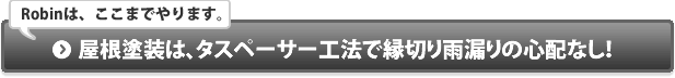 屋根塗装は、タスペーサー塗装で縁切り雨漏りの心配なし！