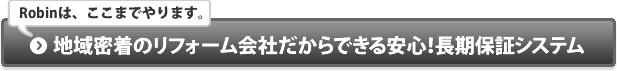 地域密着のリフォーム会社だからできる安心！長期保証システム