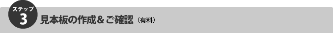 ステップ３：見本板の作成＆ご確認