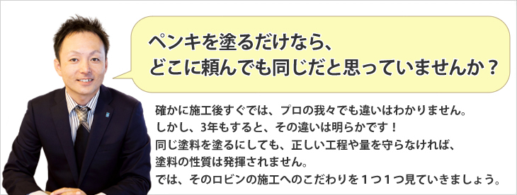 「ペンキを塗るだけの工事だったら、どこに頼んでも一緒なんじゃないの？」そんな疑問にお答えします。施工後すぐには、我々プロでも違いは分かりません。しかし、３年もすると、明らかです。その違いとは・・・