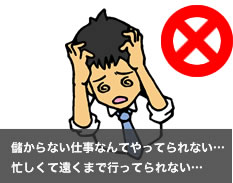 儲からない仕事なんてやってられない・・・忙しくて遠くまで行ってられない…