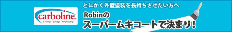 とにかく外壁塗装を長持ちさせたい方へ　Robinのスーパームキコートで決まり！