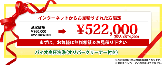 インターネットから無料お見積りされた方限定　898,000円（税込）