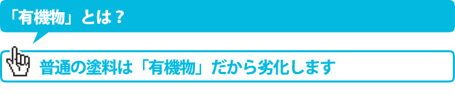 「有機物」とは？普通の塗料は「有機物」だから劣化します