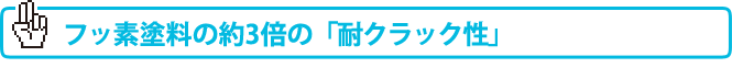 フッ素塗料の約3倍の「耐クラック性」