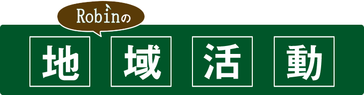 地域活動