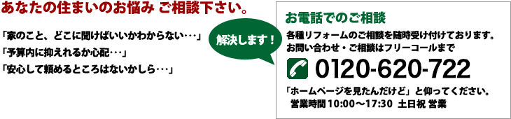 あなたの住まいのお悩みご相談下さい。