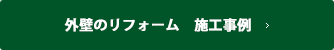 外壁のリフォーム　施工事例一覧を見る